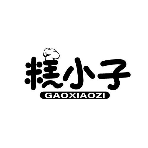糕小子
