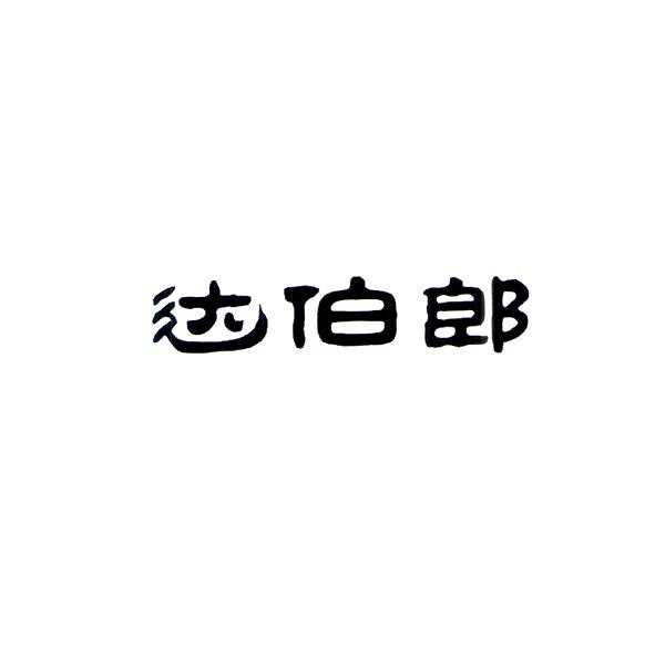 达伯郎