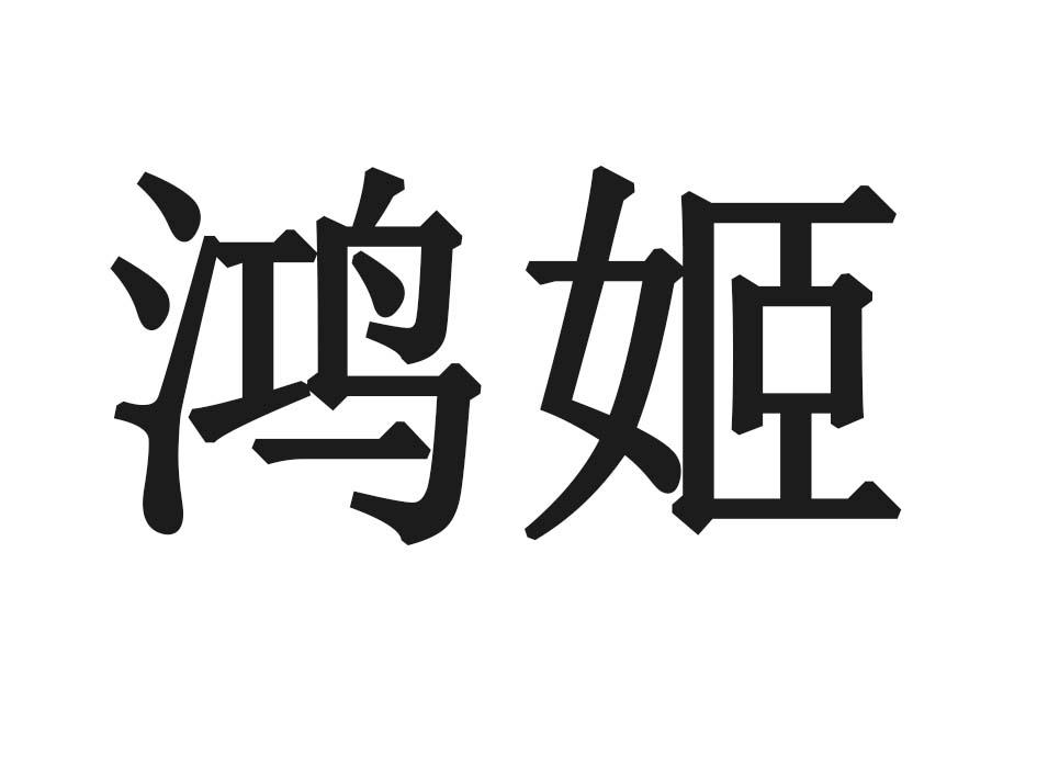 鸿姬