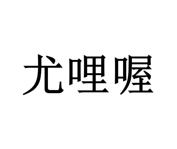 尤哩喔