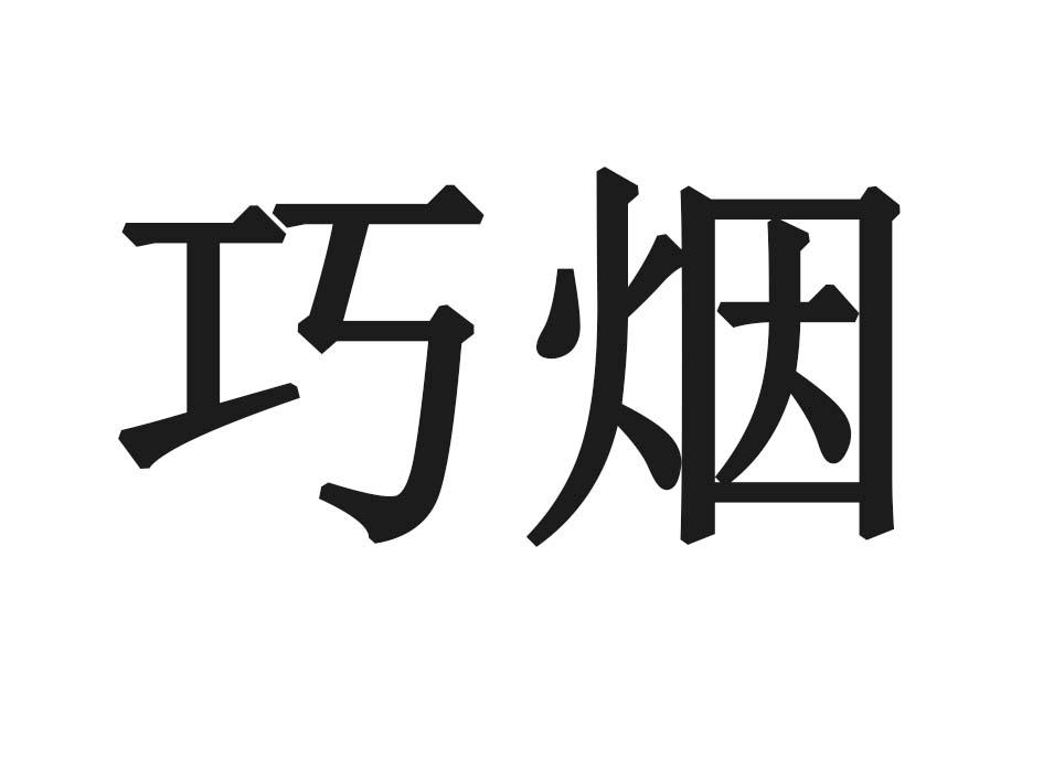 巧烟