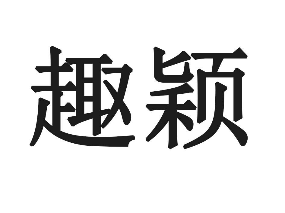 趣颖