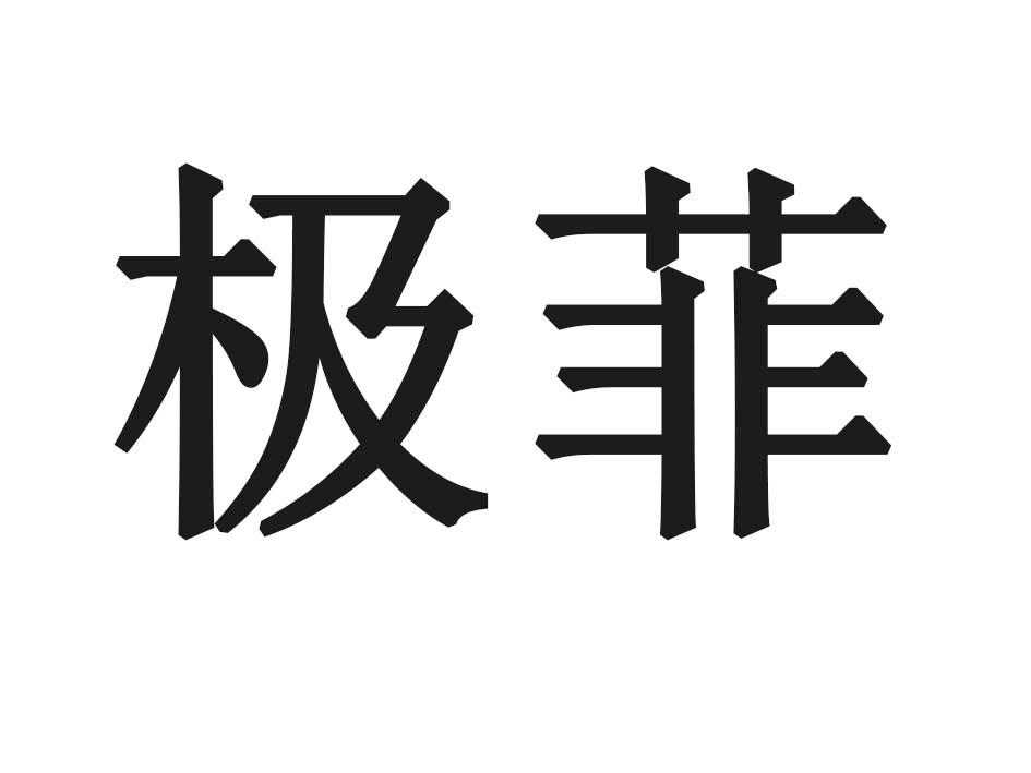 极菲
