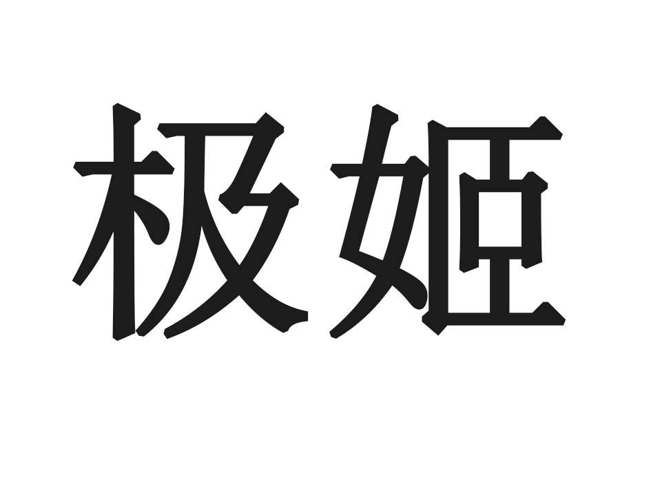 极姬