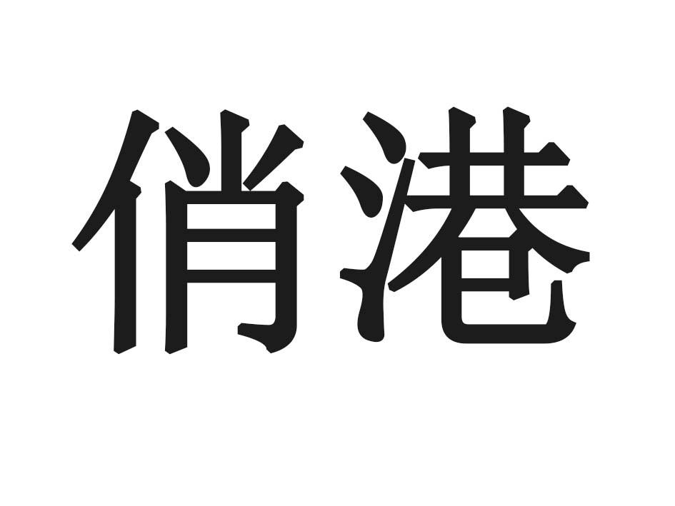 俏港