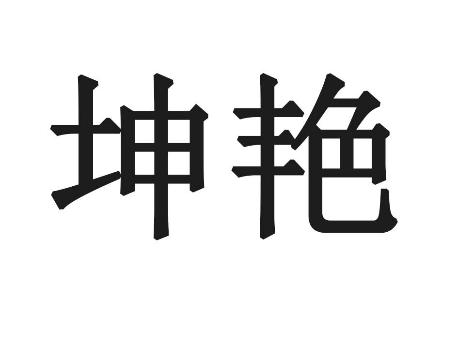 坤艳