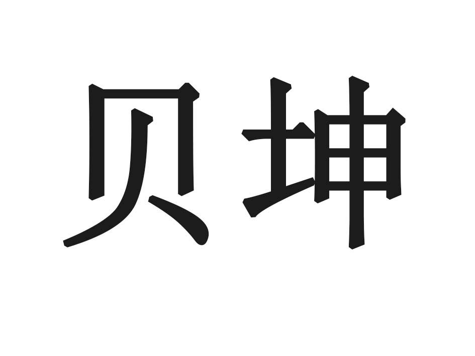 贝坤