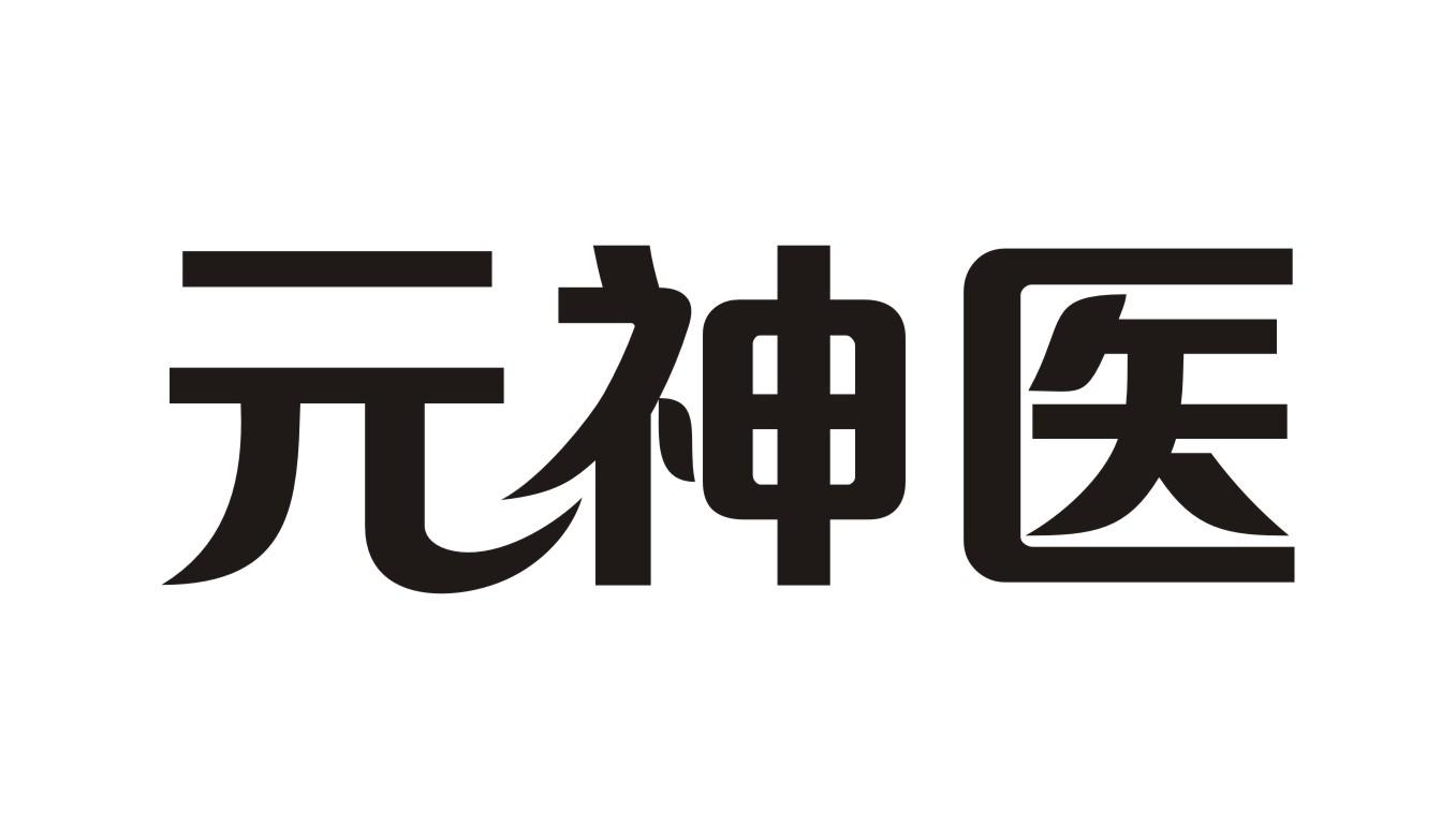 元神医