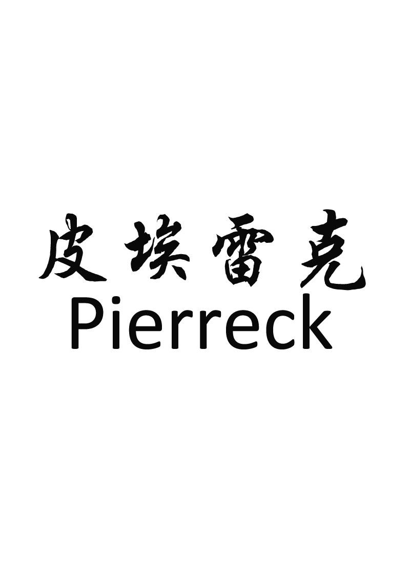 皮埃雷克 PIERRECK