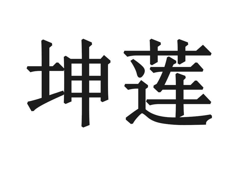 坤莲