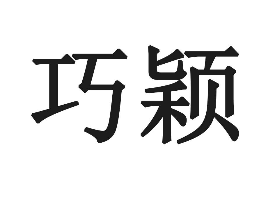 巧颖