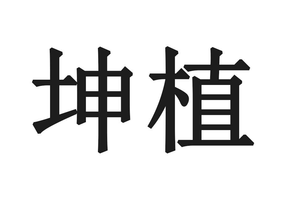 坤植