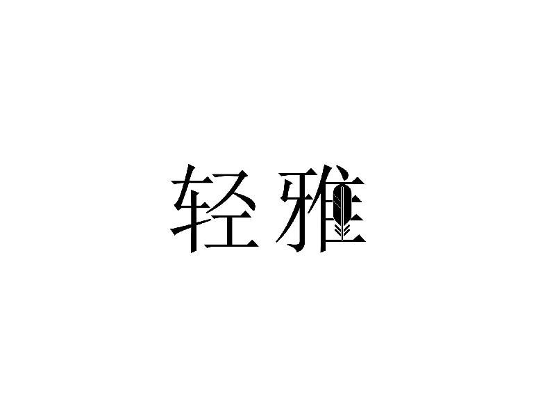 轻雅