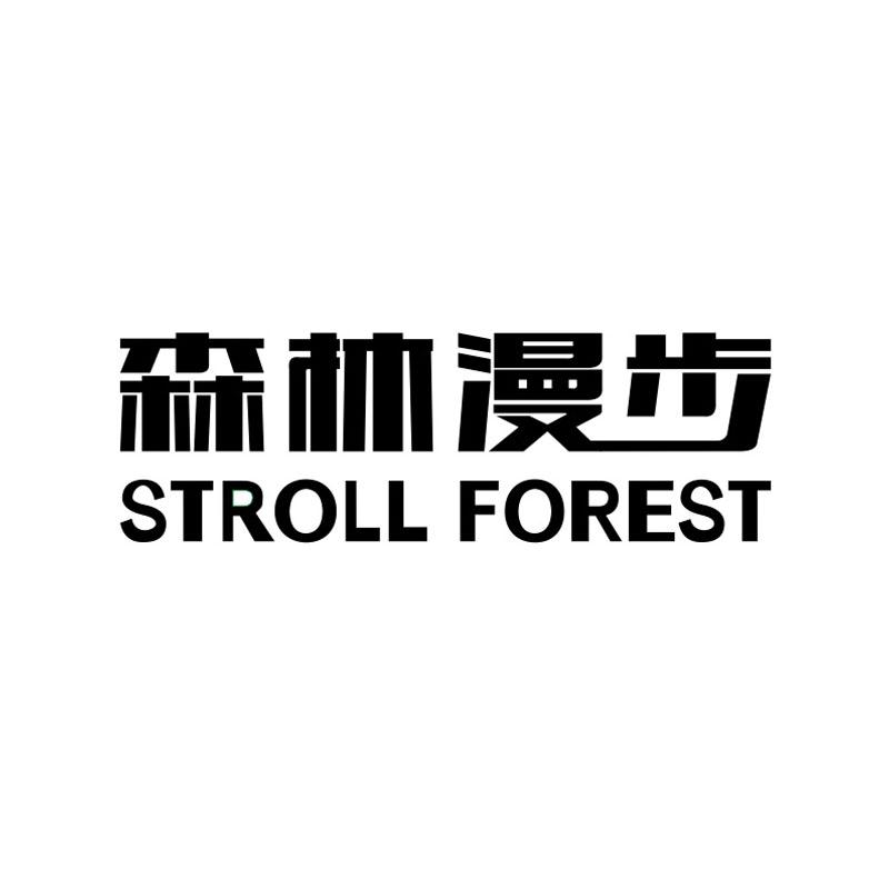 森林漫步 STROLL FOREST