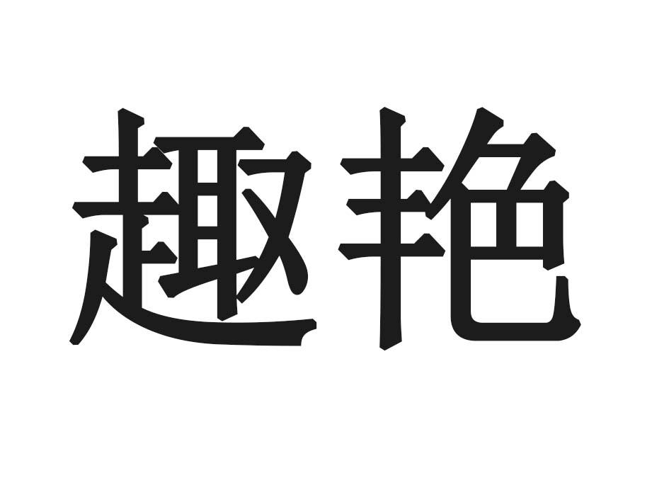 趣艳
