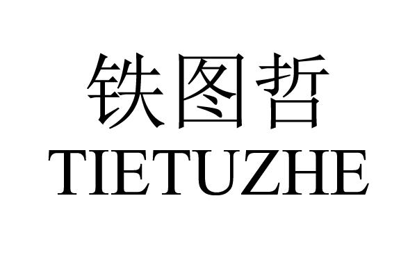 铁图哲