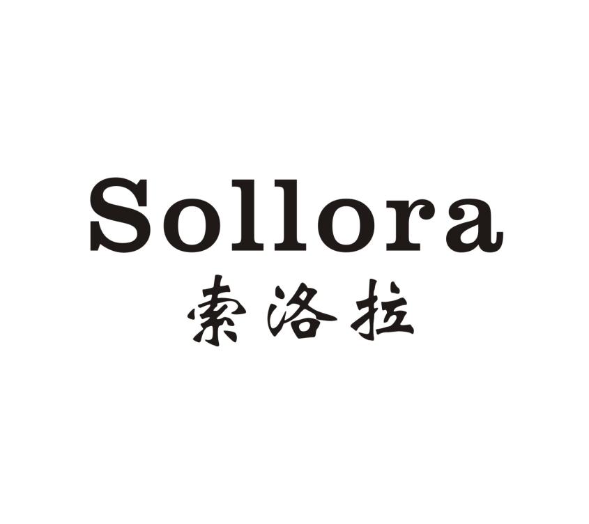 索洛拉 SOLLORA 