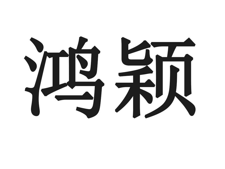 鸿颖