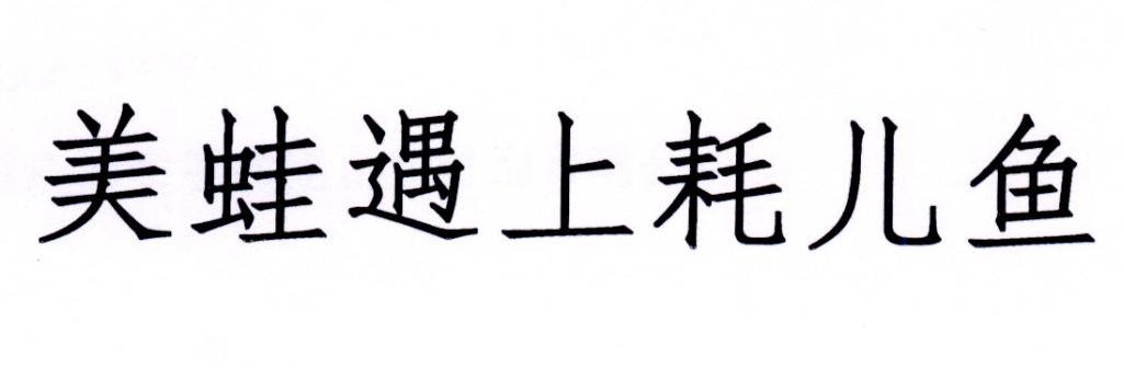 美蛙遇上耗儿鱼