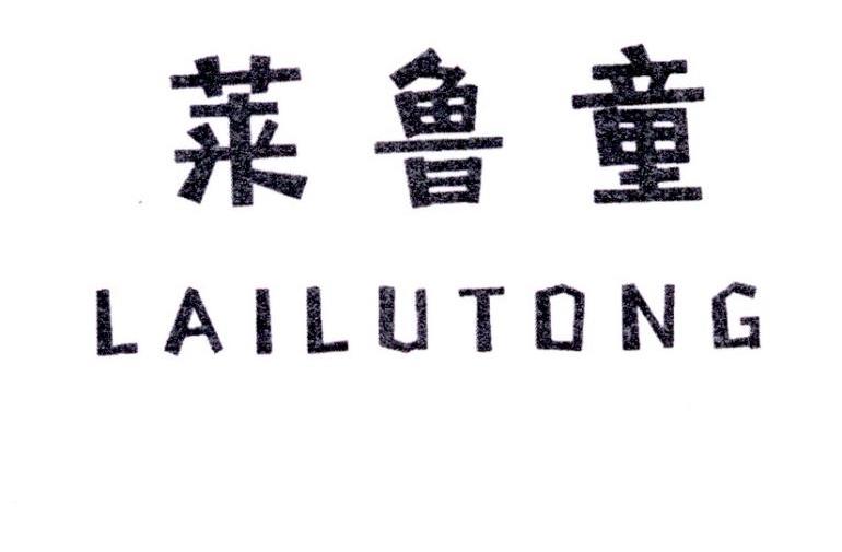 莱鲁童