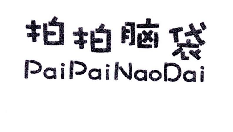 拍拍脑袋