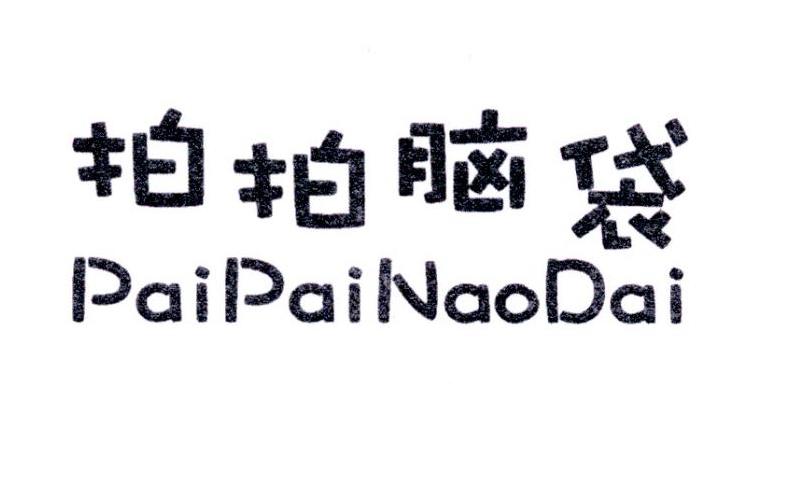 拍拍脑袋