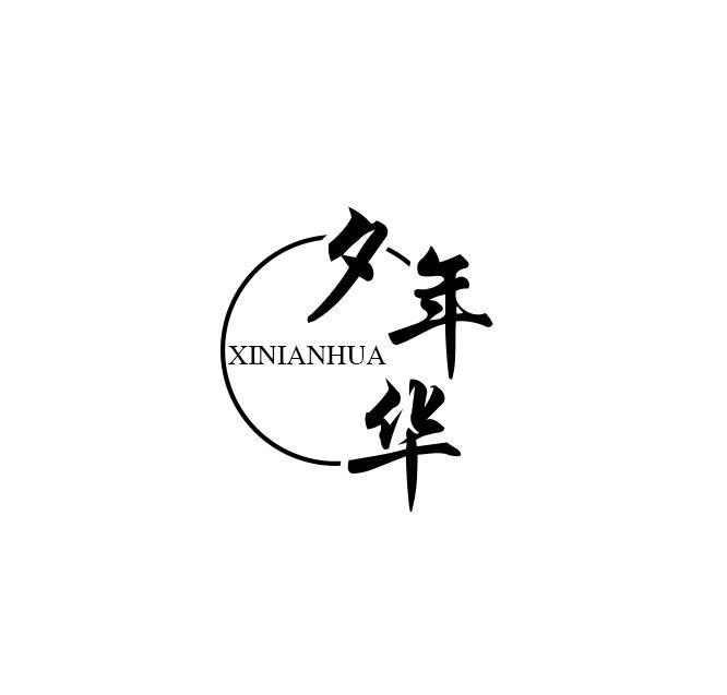 夕年华