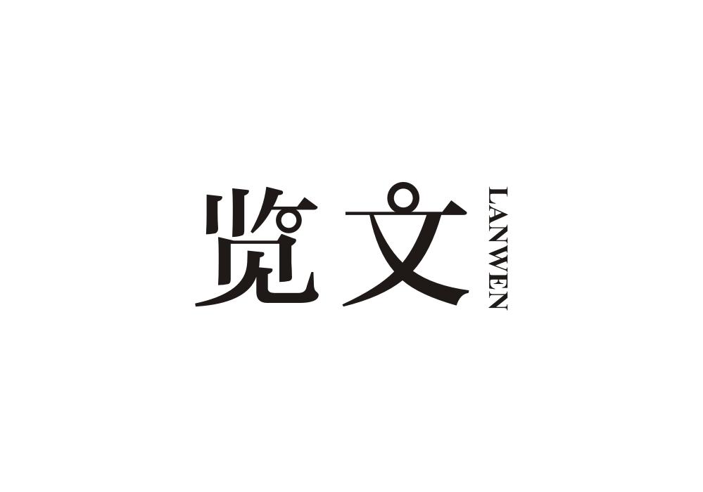 览文