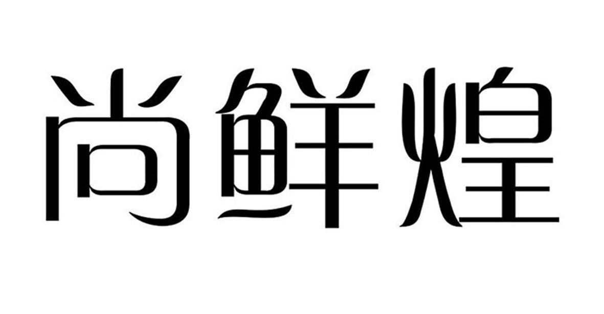 尚鲜煌