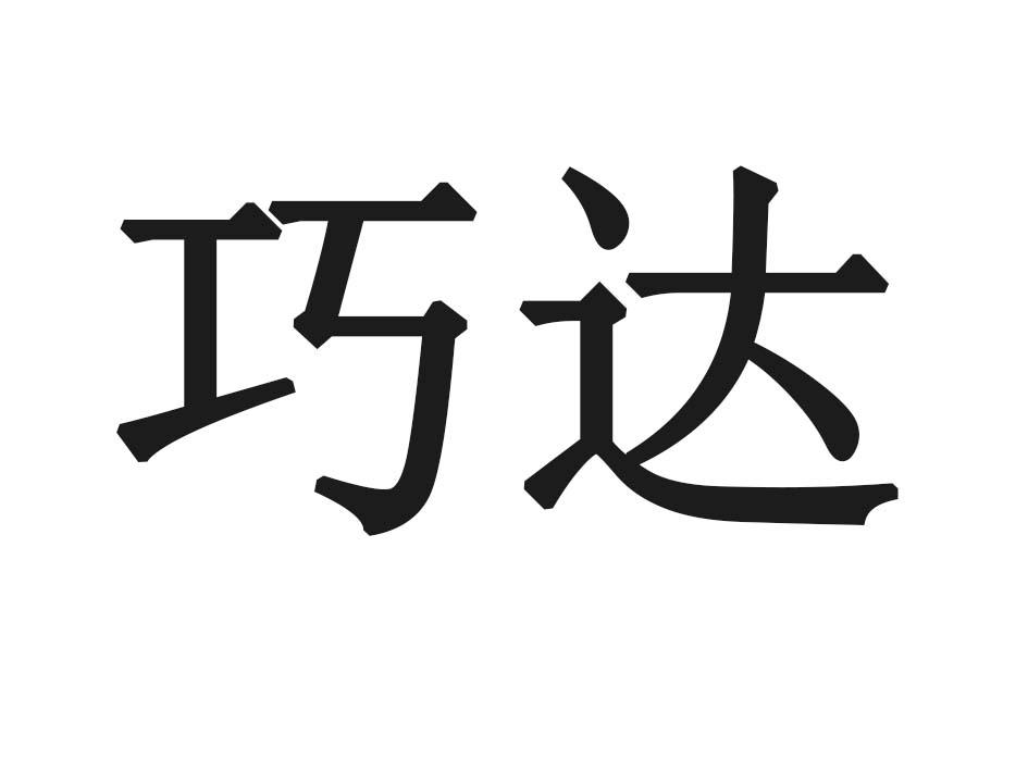 巧达
