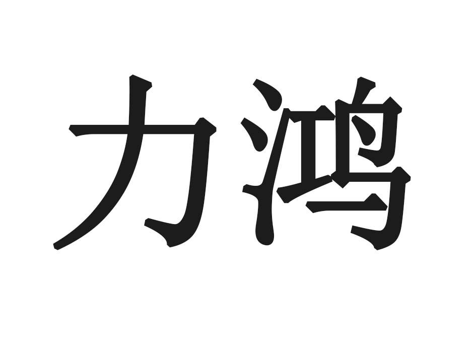 力鸿