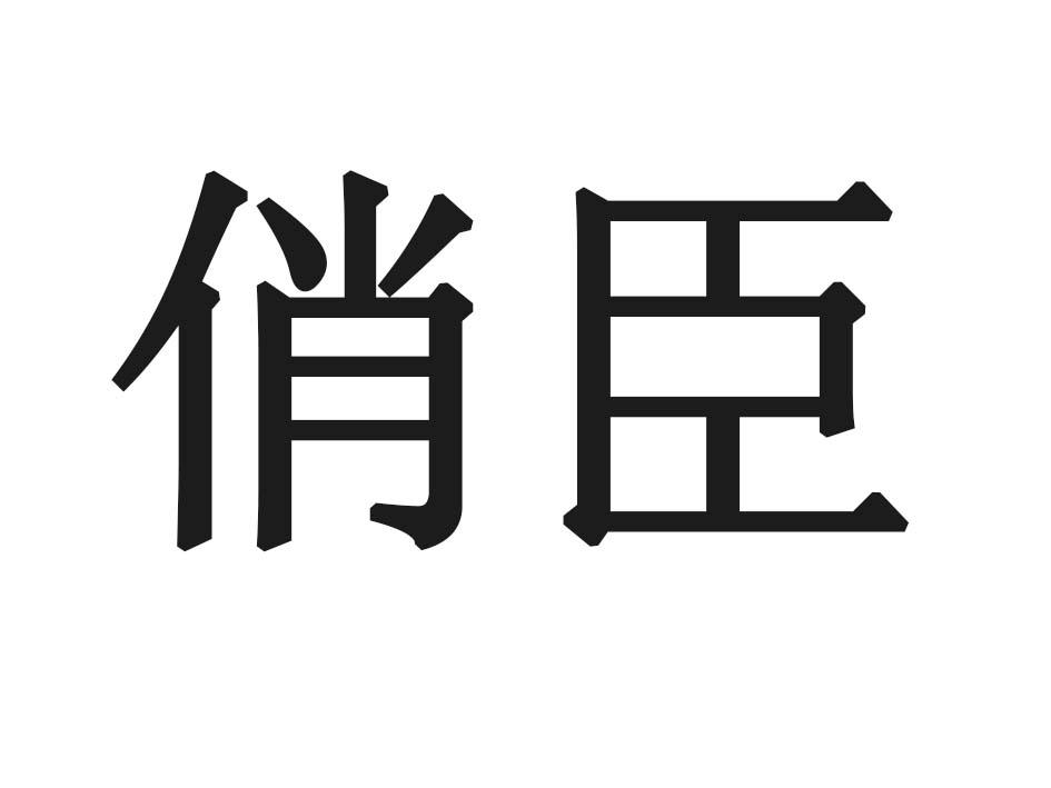 俏臣