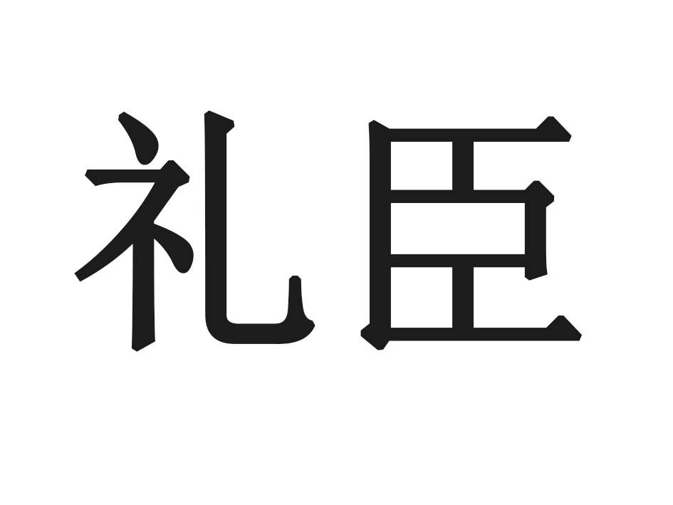 礼臣