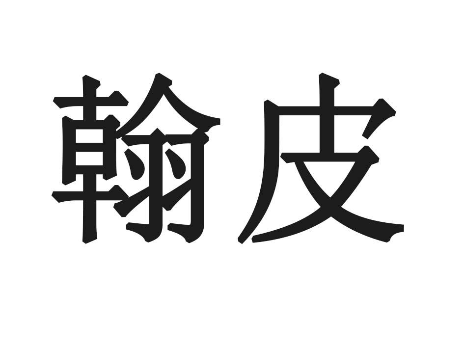 翰皮
