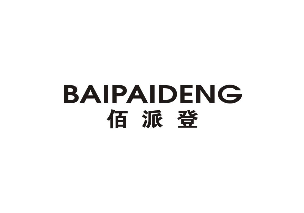 佰派登