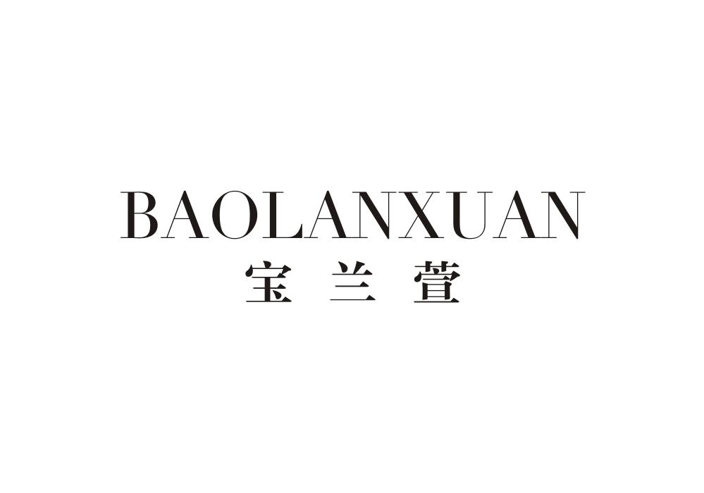 宝兰萱