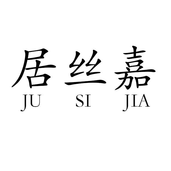 居丝嘉