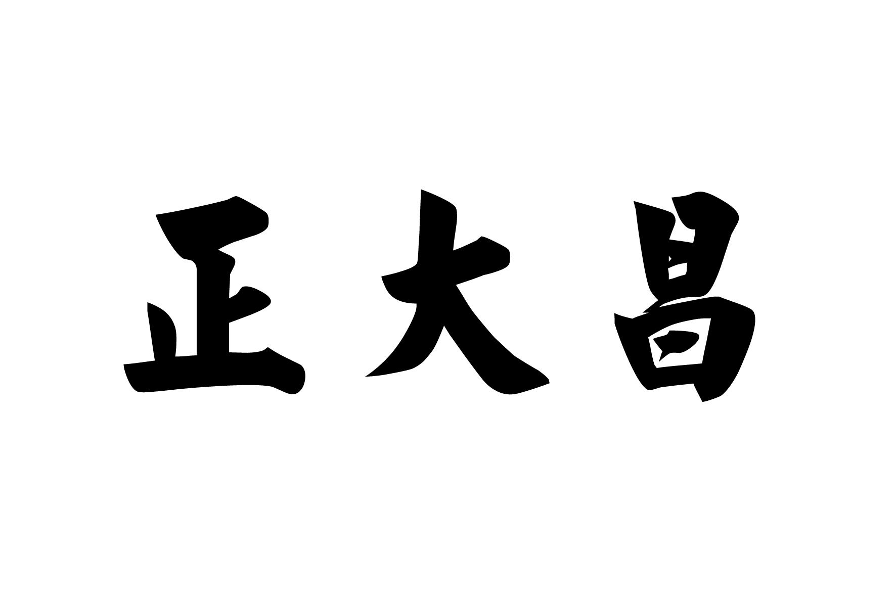 正大昌