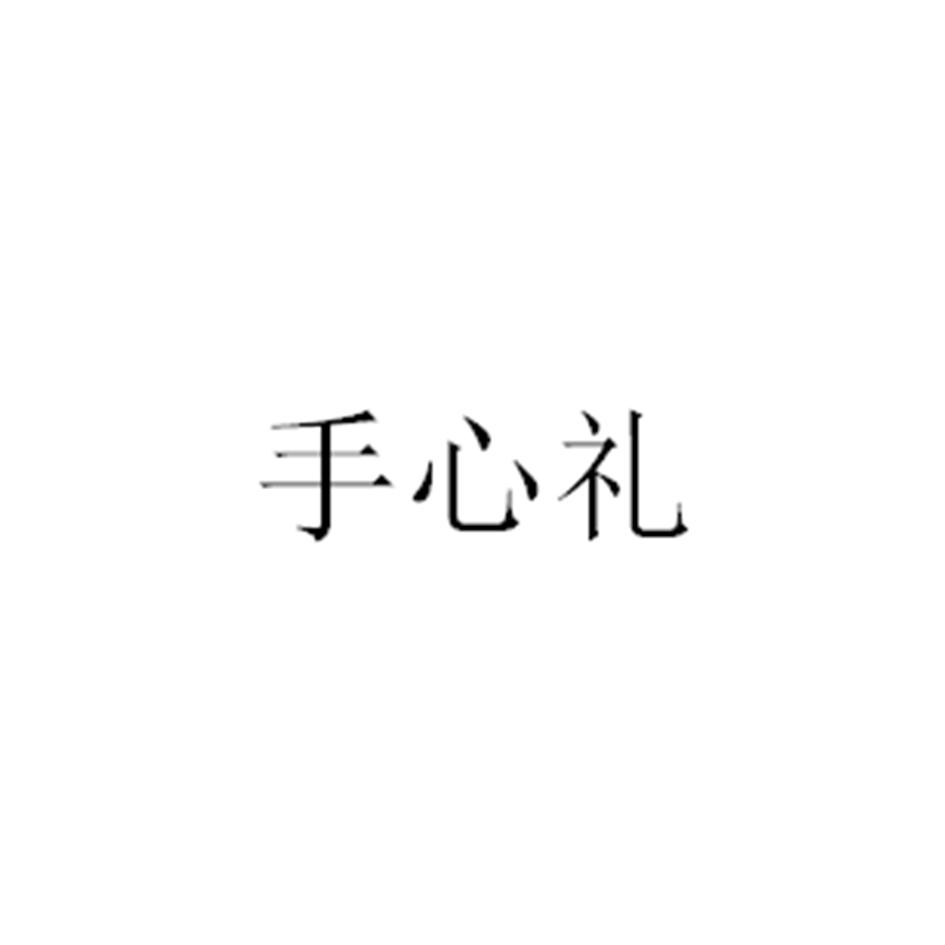 手心礼