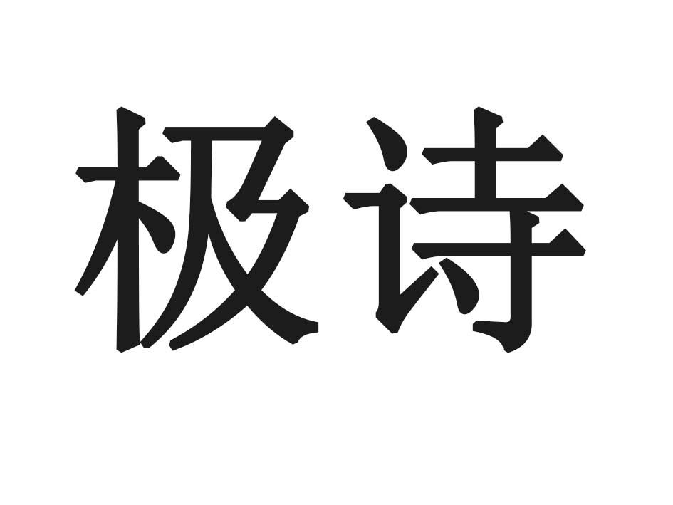 极诗