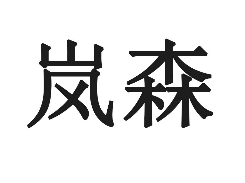 岚森