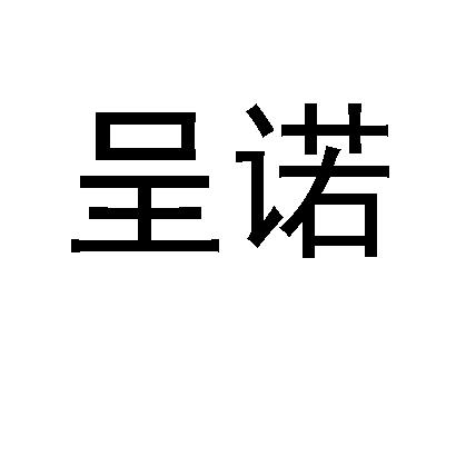 呈诺