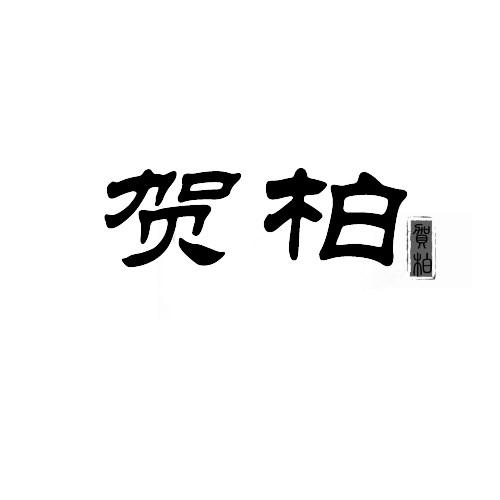 贺柏