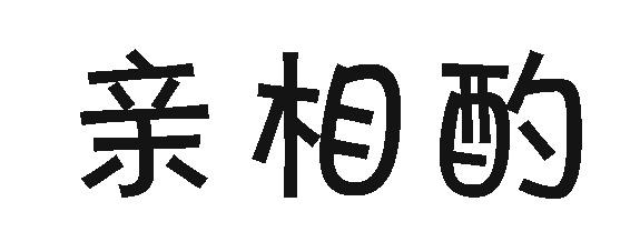 亲相酌