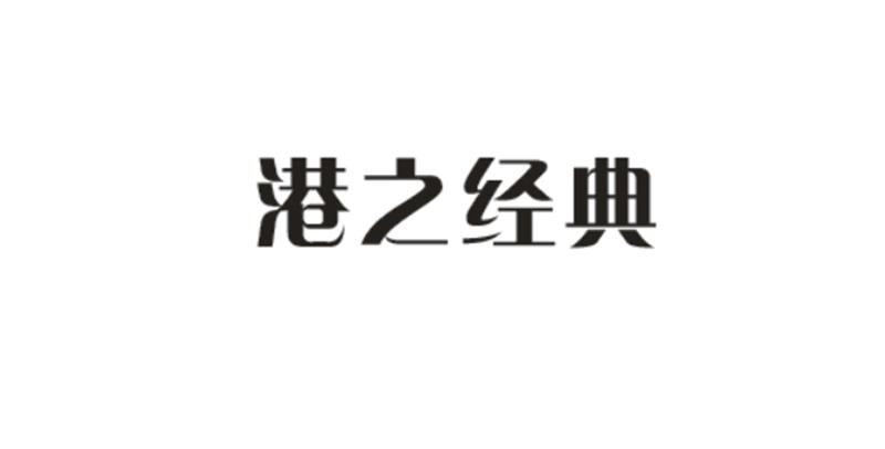 港之经典