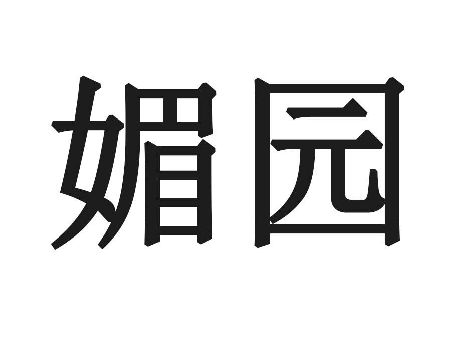 媚园