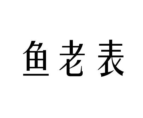 鱼老表