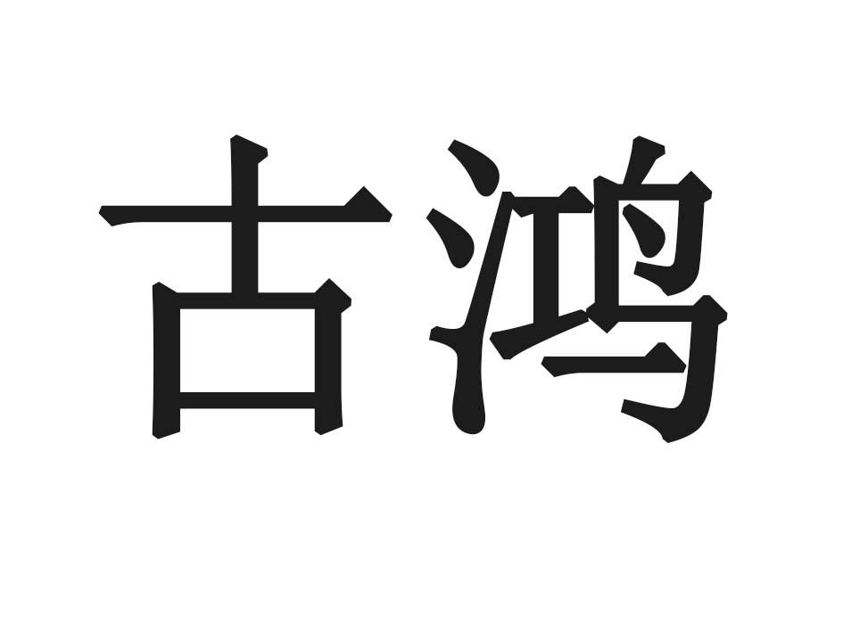 古鸿