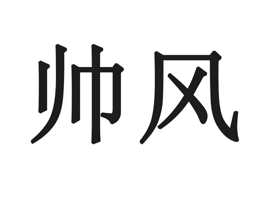 帅风