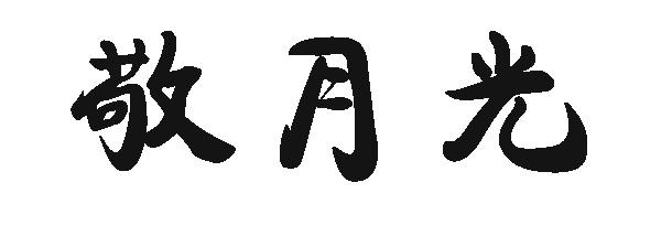 敬月光